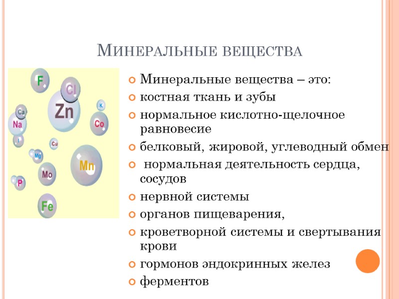 Минеральные вещества Минеральные вещества – это:  костная ткань и зубы нормальное кислотно-щелочное равновесие